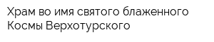 Храм во имя святого блаженного Космы Верхотурского