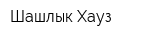 Шашлык Хауз