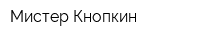 Мистер Кнопкин