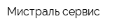 Мистраль-сервис