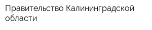 Правительство Калининградской области