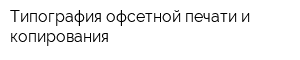 Типография офсетной печати и копирования