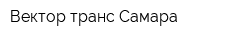 Вектор-транс Самара