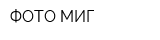 ФОТО МИГ