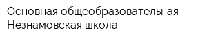 Основная общеобразовательная Незнамовская школа