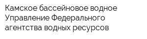 Камское бассейновое водное Управление Федерального агентства водных ресурсов