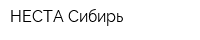 НЕСТА Сибирь