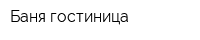 Баня-гостиница