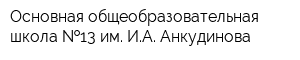 Основная общеобразовательная школа  13 им ИА Анкудинова
