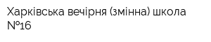 Харківська вечірня (змінна) школа  16
