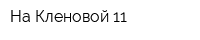 На Кленовой 11