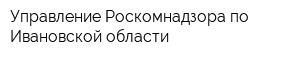 Управление Роскомнадзора по Ивановской области