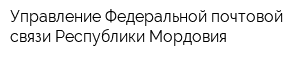 Управление Федеральной почтовой связи Республики Мордовия