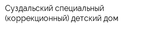 Суздальский специальный (коррекционный) детский дом