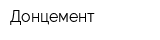 Донцемент