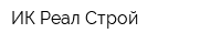 ИК-Реал-Строй