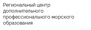 Региональный центр дополнительного профессионального морского образования