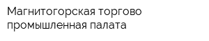 Магнитогорская торгово-промышленная палата