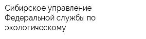 Сибирское управление Федеральной службы по экологическому