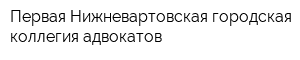 Первая Нижневартовская городская коллегия адвокатов