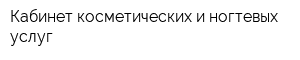 Кабинет косметических и ногтевых услуг