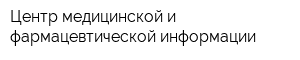 Центр медицинской и фармацевтической информации