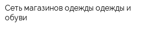 Сеть магазинов одежды одежды и обуви