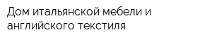 Дом итальянской мебели и английского текстиля