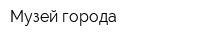 Музей города
