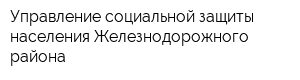 Управление социальной защиты населения Железнодорожного района