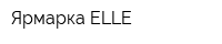 Ярмарка ELLE