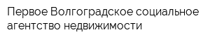 Первое Волгоградское социальное агентство недвижимости