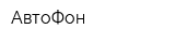 АвтоФон