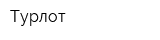 Турлот