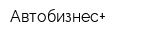 Автобизнес+