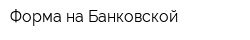Форма на Банковской