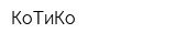 КоТиКо