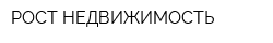 РОСТ-НЕДВИЖИМОСТЬ