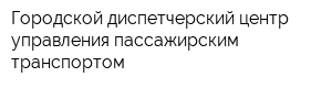 Городской диспетчерский центр управления пассажирским транспортом