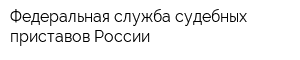 Федеральная служба судебных приставов России