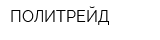 ПОЛИТРЕЙД