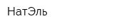 НатЭль