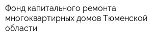 Фонд капитального ремонта многоквартирных домов Тюменской области