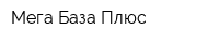 Мега База Плюс