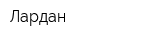 Лардан