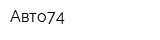 Авто74