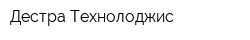 Дестра Технолоджис