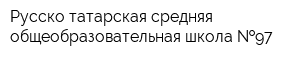 Русско-татарская средняя общеобразовательная школа  97