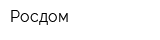 Росдом