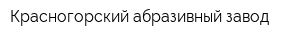 Красногорский абразивный завод